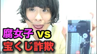 【神回】女子高生のフリをして宝クジ詐欺業者と闘ってみた結果www【架空請求】