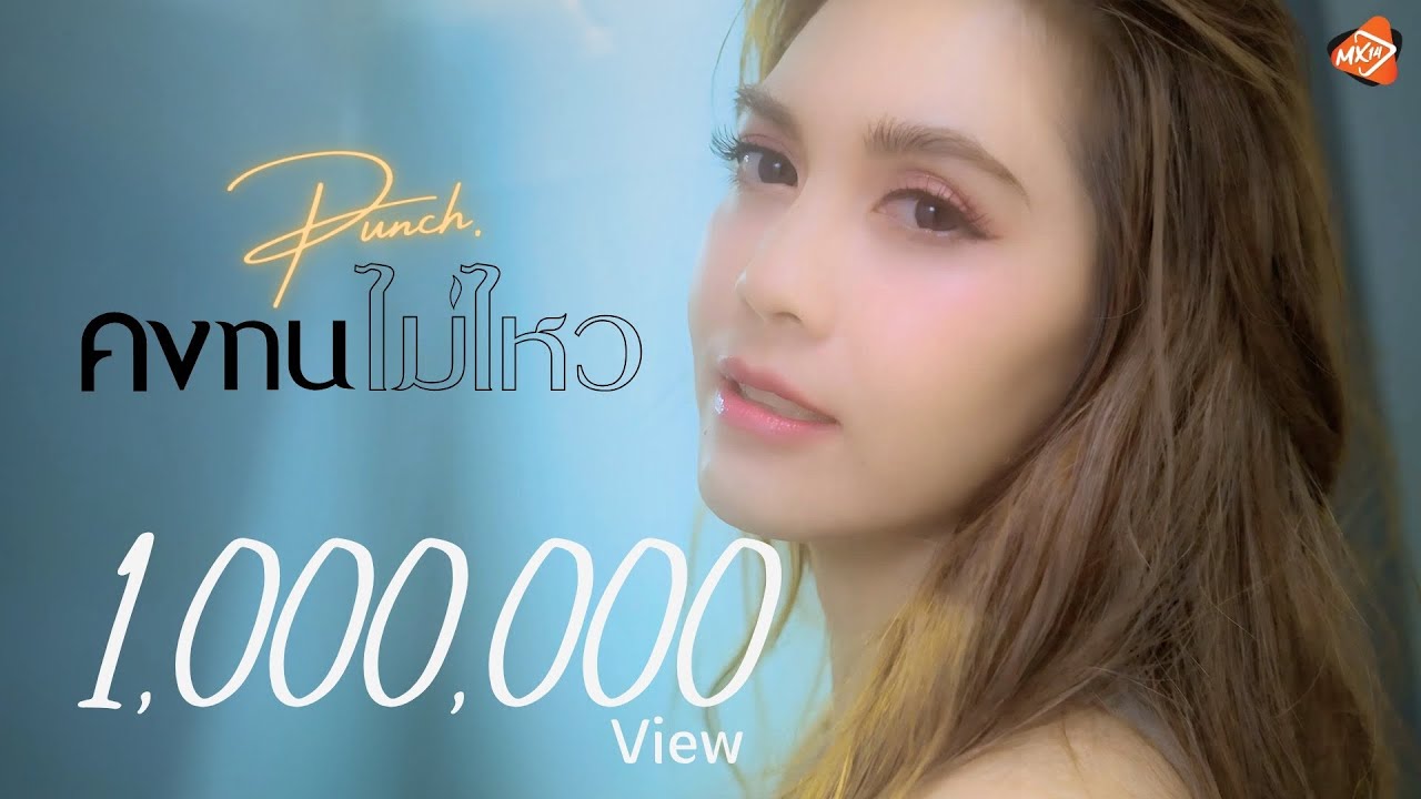 คงทนไม่ไหว : พั้นช์ วรกาญจน์ 【OFFICIAL MV】