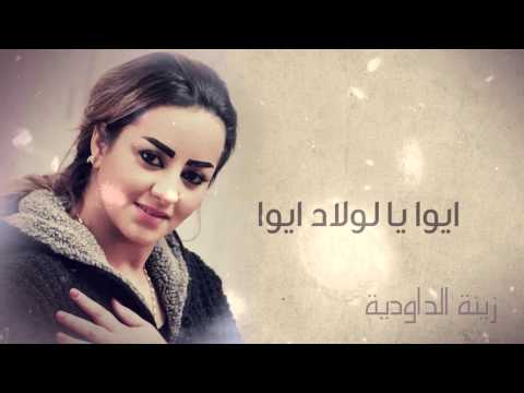 Zina Daoudia Aywa Ya Lewlad Aywa Official Audio زينة الداودية أيوا يا لولاد أيوا 