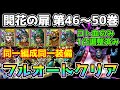 【DQタクト】開花の扉 第46巻~第50巻を同一編成同一装備でフルオートクリア出来る編成紹介(第47巻、第48巻、第49巻)【#ドラクエタクト/#ドラゴンクエストタクト/#DQTact】