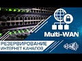 Multi-WAN | Резервирование и балансировка интернет каналов | IDECO UTM 9