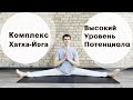 Хатха - Йога | Комплекс Высокий Уровень Потенциала