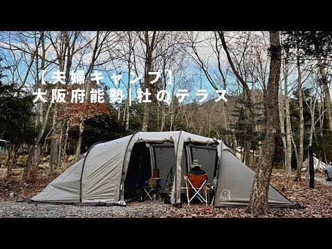 夫婦キャンプ】杜のテラスで「大人あそび」の時間が楽しむ | 冬