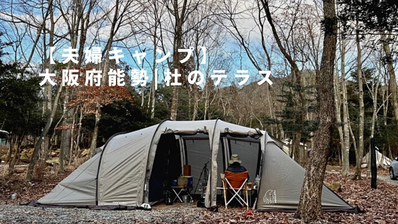 夫婦キャンプ】杜のテラスで「大人あそび」の時間が楽しむ | 冬