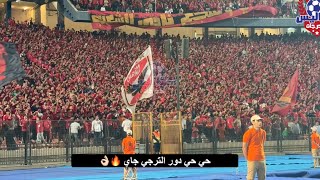 حي حي دور الترجي جاي 🗣️🔥 هتافات ورسائل قوية من جماهير الأهلي في ليلة الصعود لنهائي أفريقيا #الاهلي