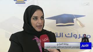 البحرين مركز الأخبار : حفل تخريج الفوج السادس من طلبت مركز ناصر للتأهيل والتدريب المهني 10-06-2022