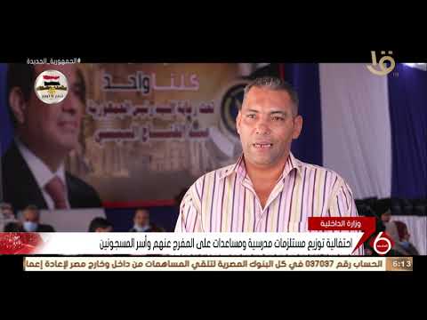 نشرة السادسة احتفالية توزيع مستلزمات مدرسية ومساعدات على المفرج عنهم وأسر المسجونين