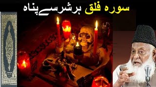 Surah Falaq Protection Surah Every Trouble in Quran By Dr Israr Ahmed in Hindi Urdu