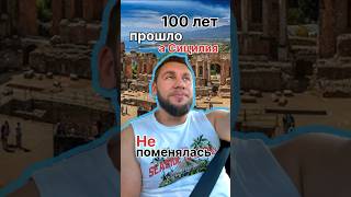 100 лет прошло, а Сицилия не поменялась #европа #инвестиции #бизнесснуля #бизнес #море
