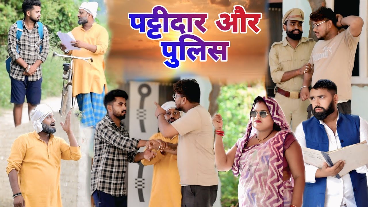 पट्टीदार से बेईमानी॥ अवधी कॉमेडी॥ सूरज अनुपम और प्रेम 😂😁😭