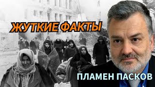 Пламен Пасков Жуткие Факты