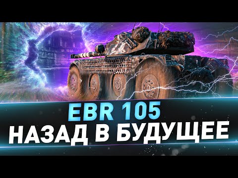 Видео: EBR 105 ● Назад в будущее