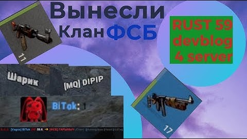 Выдолбили клан ФСБ! Раст // Rust 59 devblog 4 serv