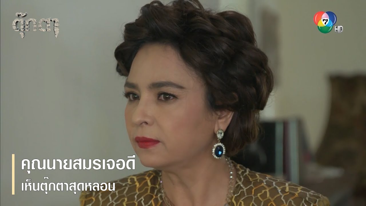 คุณนายสมรเจอดี เห็นตุ๊กตาสุดหลอน | ตอกย้ำความสนุก ตุ๊กตา EP.16 | Ch7HD