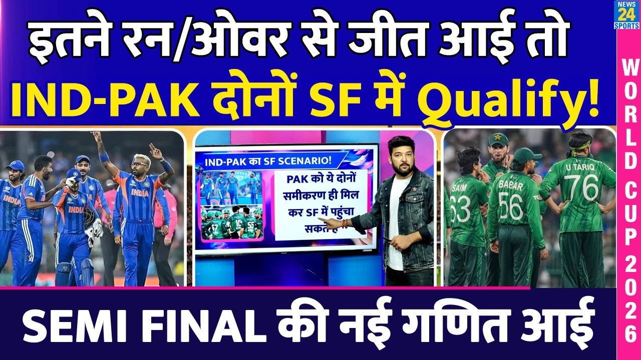 इतने रन/ओवर से जीत आई तो Team India, Pakistan दोनों Semi Final में Qualify! SF की रोमांचक गणित आई