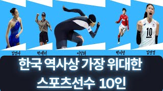 한국 역사상 가장 위대한 스포츠 선수 Top10