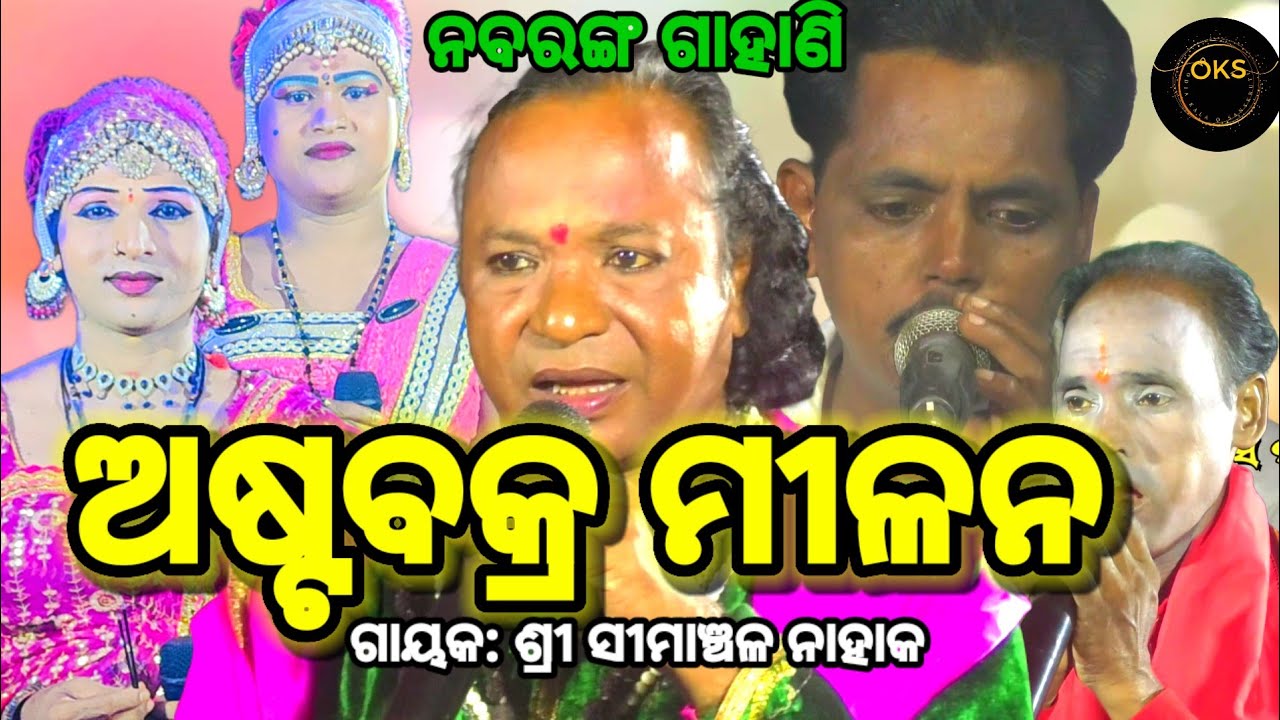 ଅଷ୍ଟବକ୍ର ମିଳନ // Simanchala Nahak Gahani // Humuki Gahani 