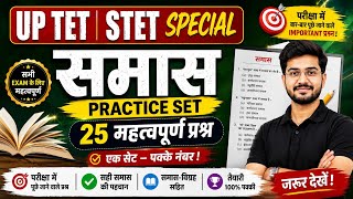 UP TET STET 2026 | समास Practice Set | 25 महत्वपूर्ण प्रश्न | Previous Year Pattern19 June 2026