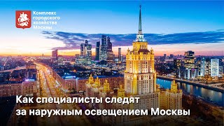 Как специалисты АО «ОЭК» следят за наружным освещением в Москве