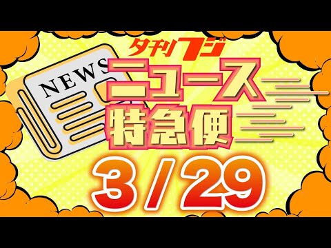 【夕刊フジニュース特急便】3/29 (金) 12:25~
