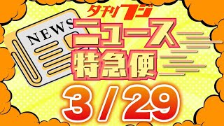 【夕刊フジニュース特急便】3/29 (金) 12:25~