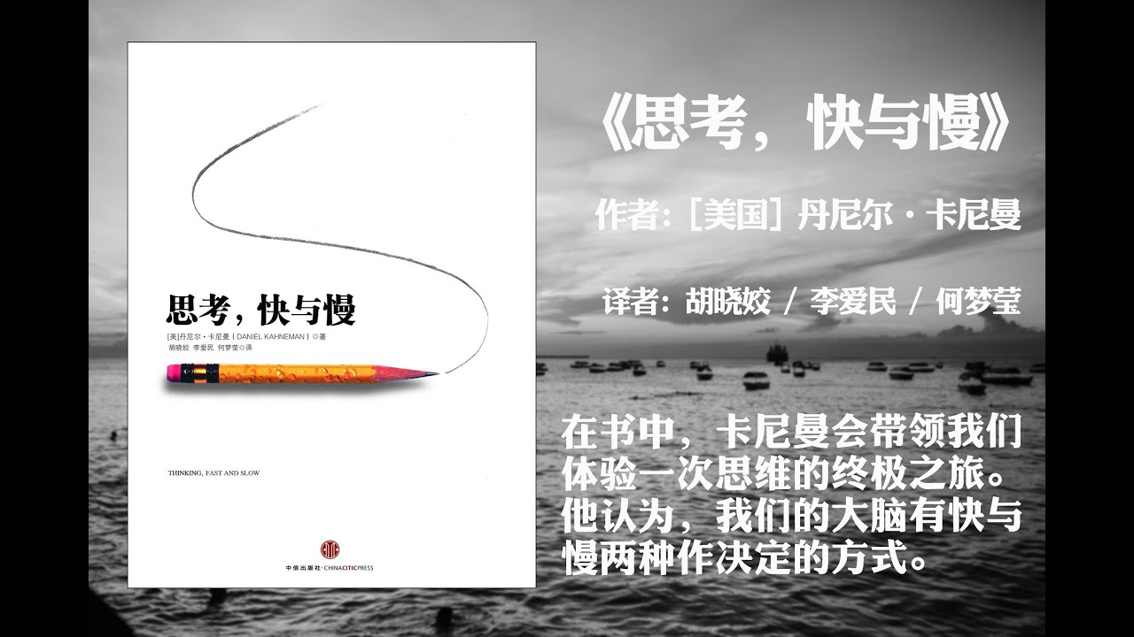 【有声书】《思考，快与慢》（上篇）作者: 丹尼尔·卡尼曼 / Daniel Kahneman  （在书中，卡尼曼会带领我们体验一次思维的终极之旅。他认为，我们的大脑有快与慢两种作决定的方式。）