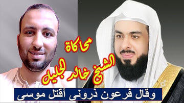 وقال فرعون ذروني اقتل موسى وليدع ربه محاكاة القارئ الشيخ خالد الجليل تقليد كبار القراء 💓  al jalil