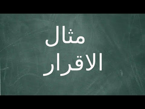 مثال الاقرار بوارث من العذب الفائض