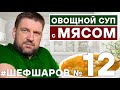 Алексей Шаров готовит классический Овощной Суп с мясом. #алексейшаров #шефшаров #500супов  #500soups