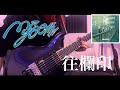 往欄印 MyGO 弾いてみた Guitar Cover 
