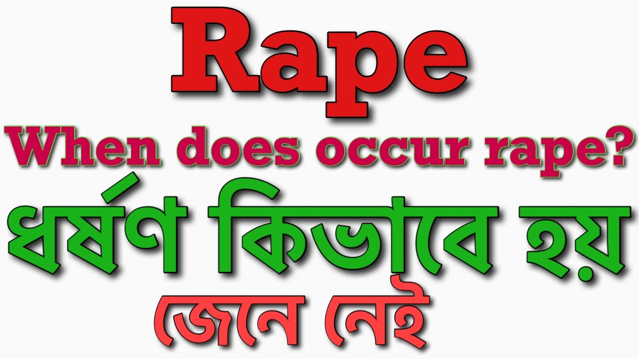 Rape।section 375-376।punishment of rape।penal code।ধর্ষণ কিভাবে হয় ...
