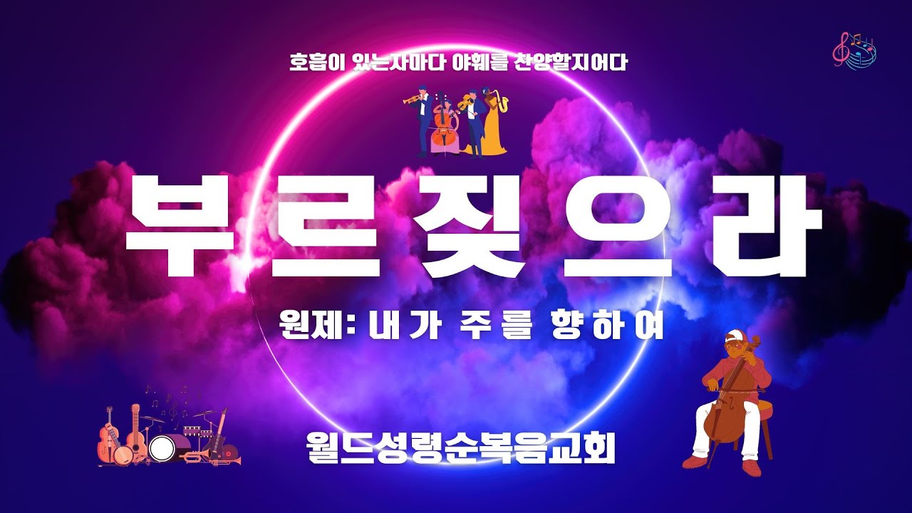 [은혜찬양] 🎊 부르짖으라 🔥 1시간 연속 찬양 - 내가주를 향하여 ㅣ💝 월드성령순복음교회 &💐♥️ㅣ광고 없이1시간 연속찬양듣기ㅣ