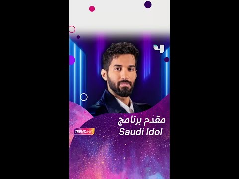 تعرفوا على راجح الحارثي مقدم برنامج سعودي أيدول تابعوا سعودي أيدول
