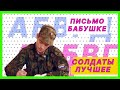 Письмо бабушке | Лучшие моменты сериала Солдаты