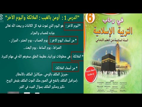 ملخص درس أومن بالغيب الملائكة واليوم الآخر المستوى السادس