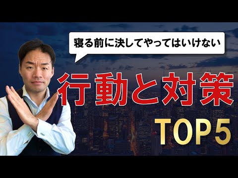 寝る前に決してやってはいけない5つの行動と対策