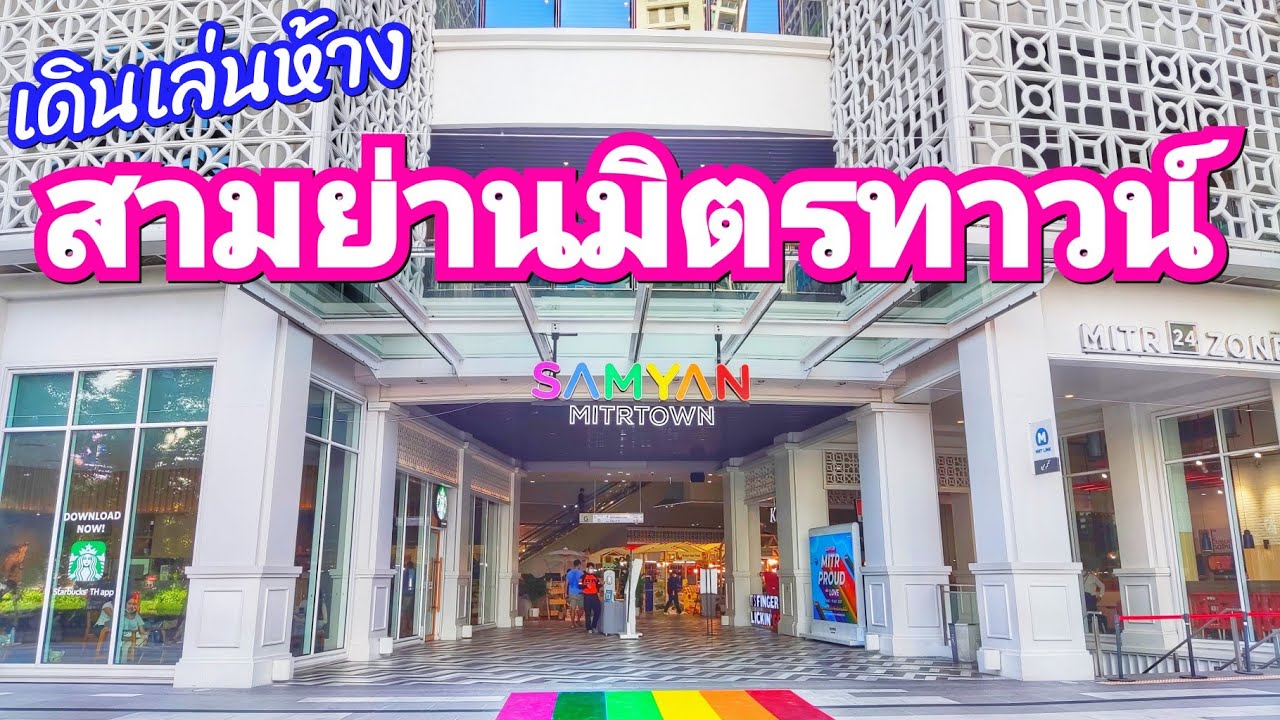 ห้างสามย่านมิตรทาวน์ บรรยากาศล่าสุด!! มิถุนายน 2564 | Samyan mittown Bangkok, Thailand