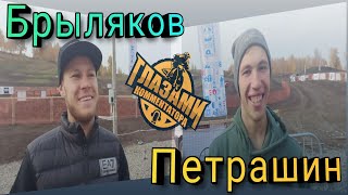 Брыляков/Петрашин. Битва за медаль. Кубок содружества 2022. Кемерово