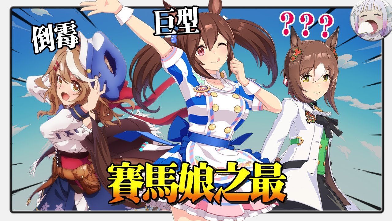 【賽馬娘之最】不吃蜘蛛的傻狍子不會是560kg巨大雙馬尾 【不只是聊動漫No.259】