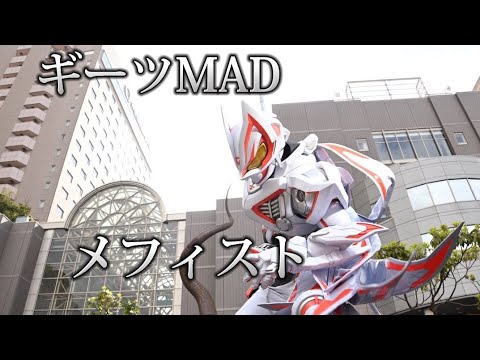 [ギーツMAD] 仮面ライダーギーツ×メフィスト(女王蜂)