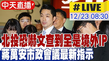 【中天直播#LIVE】北投恐嚇文查到全是境外IP 蔣萬安市政會議最新指示 20251223@中天新聞CtiNews