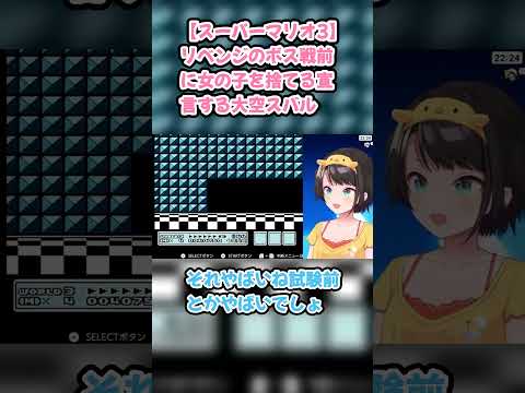 【スーパーマリオ3】リベンジのボス戦前に女の子を捨てる宣言する大空スバル #大空スバル #スバル切り抜き #ホロライブ #hololive #スーパーマリオブラザーズ3