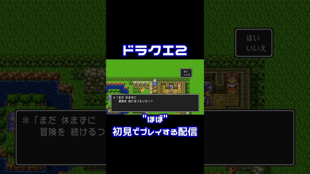 "はがね"に魅せられた男の末路【DQ2】#ドラゴンクエスト #dq2 #ドラゴンクエスト2 #ドラクエ #ゲーム実況 #実況プレイ #切り抜き #配信 #配信切り抜き