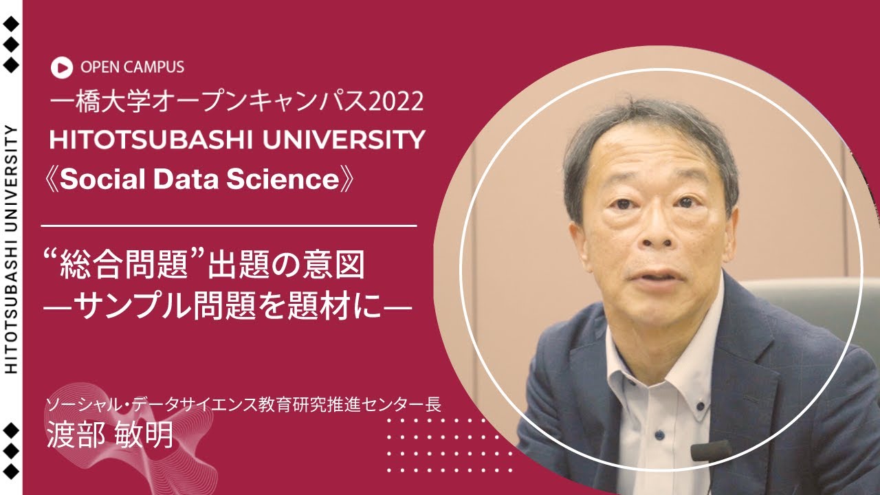（5 of 5）一橋大学オープンキャンパス2022（ソーシャル・データサイエンス学部・研究科）“総合問題”出題の意図　-サンプル問題を題材に-