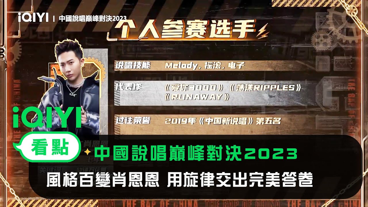 《中國說唱巔峰對決2023》官宣：風格百變肖恩恩 用旋律交出完美答卷 | 愛奇藝