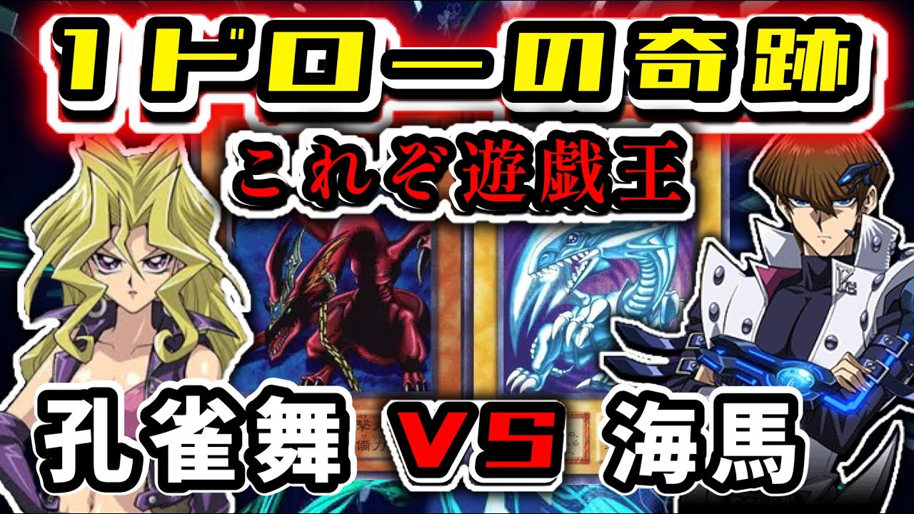 初期遊戯王対決】孔雀舞vs海馬！ハーピィが青眼を倒す!?オカマの奇跡の