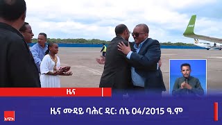 ምሽት 12:00 ዜና ሙዳይ ባሕር ዳር: ሰኔ 04/2015 ዓ.ም (አሚኮ)