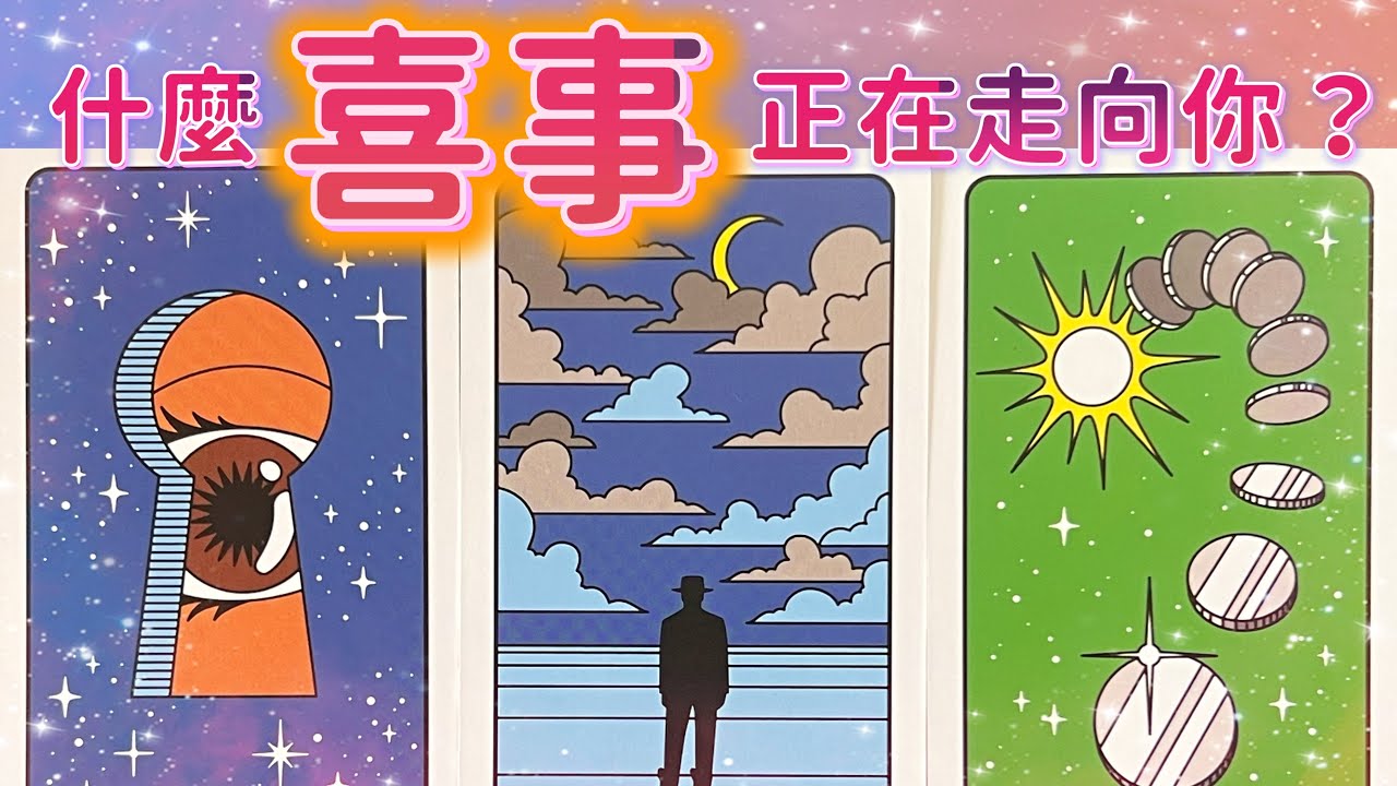 五月塔羅占卜：🔮什麼喜事正在走向你🎊現在有哪些好人，好事和好運正在向你走來☀️是否會有令你開心和振奮的好消息傳來💌你的目標和夢想是否會因成為現實🌈宇宙又希望你通過怎樣的方式來迎接即將到來的大喜事🪽