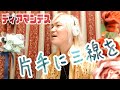 片手に三線を/ディアマンテス/アルベルト城間 Cover by やなせひろみ