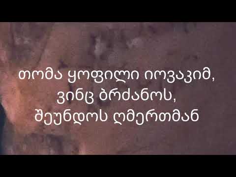 თომა ყოფილი იოვაკიმის წარწერა. XVI ს. იერუსალიმის აღდგომის ტაძრის შესასვლელთან გახლეჩილ